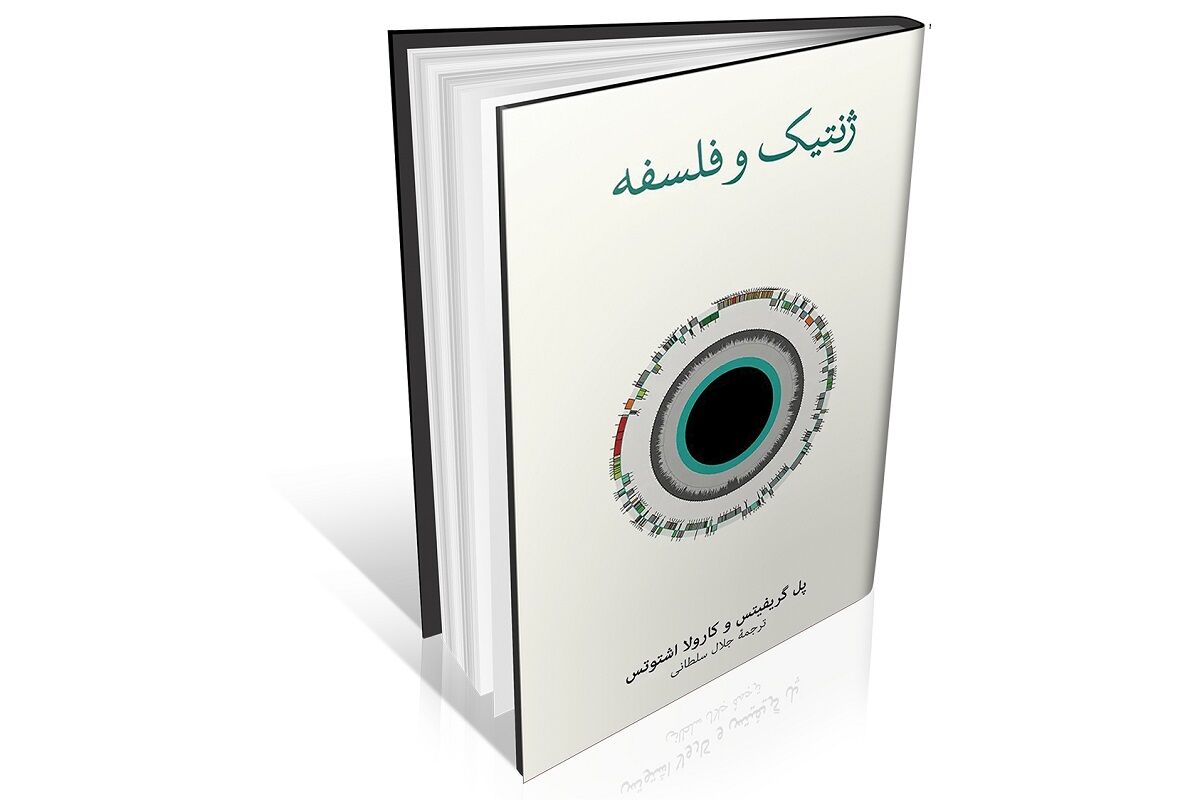 خوانش فلسفی از ژن