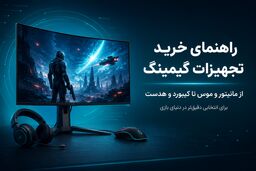 راهنمای خرید تجهیزات گیمینگ؛ از انتخاب مانیتور و موس تا ساخت یک ستاپ حرفه‌ای از دنیاکامپیوتر