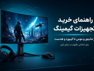 راهنمای خرید تجهیزات گیمینگ؛ از انتخاب مانیتور و موس تا ساخت یک ستاپ حرفه‌ای از دنیاکامپیوتر