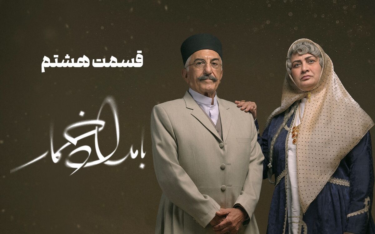 دانلود قسمت هشتم 8 سریال بامداد خمار رایگان و لینک مستقیم