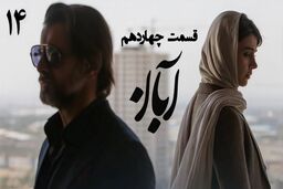 دانلود قسمت چهاردهم سریال آبان (قسمت 14 آبان) رایگان و لینک مستقیم