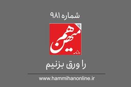 شماره 981 هم‌میهن را ورق بزنیم