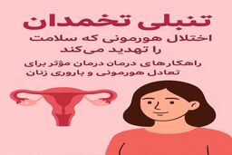 رازهایی که زنان باید درباره درمان تنبلی تخمدان بدانند!