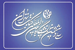  ۲۳۰۰ ناشر در نمایشگاه کتاب