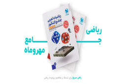 ریاضی جامع مهروماه: راهی سریع برای تسلط بر مفاهیم پیچیده ریاضی