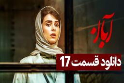 دانلود سریال آبان قسمت 17 ( دانلود قسمت هفدهم ۱۷ سریال آبان ) نسخه کامل حجم رایگان