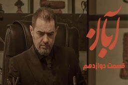دانلود قسمت دوازدهم سریال آبان (قسمت 12 آبان) با حجم نیمه رایگان