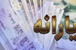 واریز یارانه اردیبهشت ماه به حساب سه دهک اول