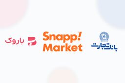 اعطای اعتبار به سوپرمارکت‌های فعال در اسنپ‌مارکت 