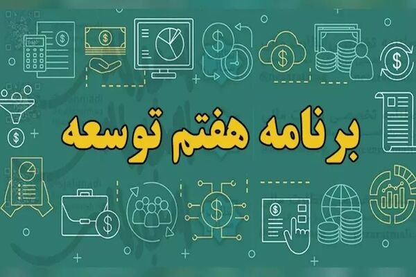 6 بهمن و تحولات قانون برنامه در ایران