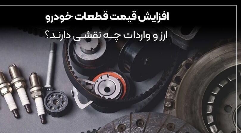 افزایش قیمت قطعات خودرو | ارز و واردات چه نقشی دارند؟