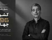 کارآفرین ایرانی خالق «کشور 196»، مورد توجه رسانه های بین المللی