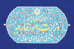 تحریم یازده مقام آمریکایی