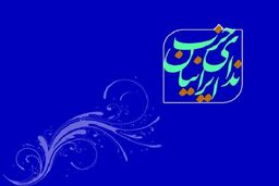 حزب ندا: اگر مفاد تفاهم‌نامه به‌درستی اجرا شود، سندی افتخارآمیز برای کشور تلقی خواهد شد