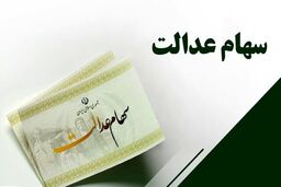 آزادسازی تدریجی سهام عدالت در دستور کار؛ ارزش برگه‌های ۵۳۲ هزار تومانی به ۱۱ میلیون تومان رسید

