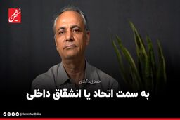 به سمت اتحاد یا انشقاق داخلی؟