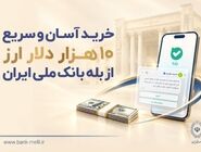 خرید آسان و سریع ۱۰ هزار دلار ارز از «بله» بانک ملی ایران +لیست شعب منتخب