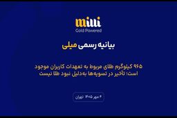 ۹۶۵ کیلوگرم طلای مربوط به تعهدات کاربران موجود است؛ تاخیر در تسویه‌ها به‌دلیل نبود طلا نیست