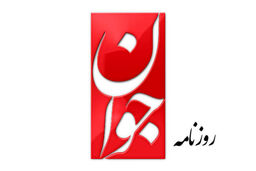 روزنامه جوان: اصلاح‌طلبان قصد عبور از پزشکیان را دارند 
