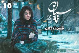 دانلود قسمت ‍10 سریال تاسیان (قسمت دهم تاسیان) با حجم نیمه رایگان