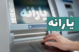 یارانه نقدی مهرماه به حساب دهک‌های اول تا سوم واریز شد