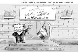 برکات تحریم/ کاریکاتور جواد علیزاده
