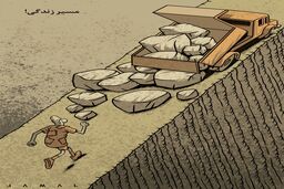 مسیر زندگی/ کاریکاتور جمال رحمتی