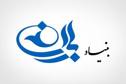 بیانیه بنیاد باران درباره بازداشت فرد مسلح در محل برگزاری نشست: سکوت و فقدان اطلاع‌رسانی روشن از سوی مقامات و دستگاه‌های مسئول، نگران کننده است