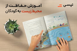 اقدام تپسی برای آموزش مراقبت از محیط زیست به کودکان