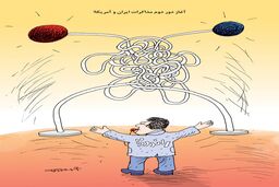 دور دوم مذاکرات ایران و آمریکا/کاریکاتور کیوان زرگری