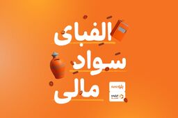 سواد خوبه مالی باشه/ دوره آموزشی «الفبای سواد مالی» برای کاربران بلوجونیور در فیلیمو مدرسه رایگان شد