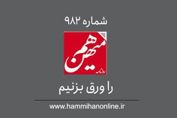 شماره 982 هم‌میهن را ورق بزنیم