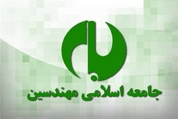 بیانیه جامعه اسلامی مهندسین درباره اعتراضات اخیر در ایران: هوشیاری جامعه در تشخیص توطئه‌ها ضروری است