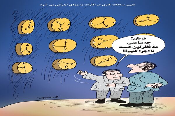 تغییر ساعات کاری در ادارات/کاریکاتور کیوان زرگری
