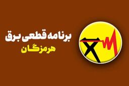انتشار برنامه زمان‌بندی قطعی برق در هرمزگان برای سه‌شنبه