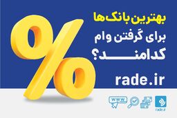 بهترین بانک‌ها برای گرفتن وام کدامند؟