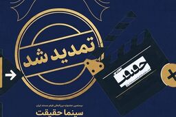 تمدید مهلت ثبت‌نام در جشنواره بین‌المللی «سینماحقیقت» تا پایان شهریور