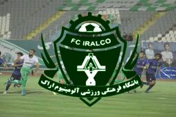 تأکید نماینده اراک بر حفظ و ثبات باشگاه آلومینیوم

