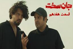 دانلود قسمت 17 هفدهم سریال جان سخت با حجم رایگان