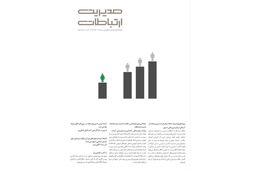 شکاف جنسیتی دیجیتال/معرفی شماره ۱۸۱ ماهنامه مدیریت ارتباطات 