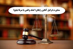 مشاوره با وکیل آنلاین رایگان؛ کمک واقعی یا صرفا تبلیغ؟