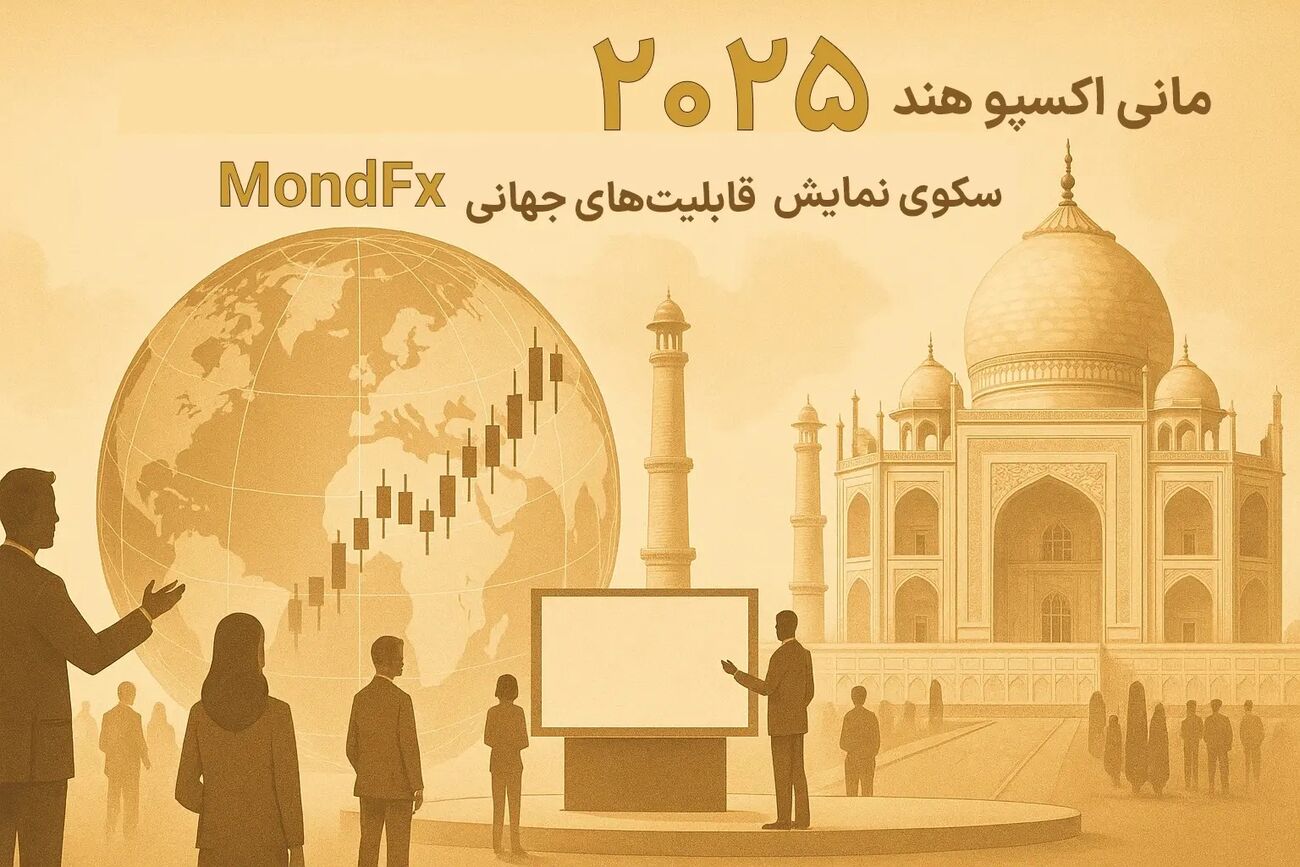 مانی اکسپو هند 2025؛ سکوی نمایش قابلیت‌های جهانی موند اف ایکس