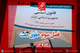 درباره فصل سوم قانون اساسی چه می‌دانید؟ ملت چه حقوقی دارند؟