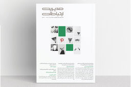 پادآرمانشهر تفاوت/معرفی شماره ۱۸۵  ماهنامه مدیریت ارتباطات