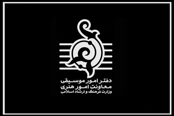 شرح وظایفی که باید دور ریخته شود / به بهانه تغییر مدیریت دفتر موسیقی
