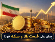 احتمال اصلاح سنگین طلا و سکه ۲۶۶ میلیونی در معاملات چهارشنبه