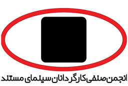 بیانیه کارگردانان مستند درباره اعتراضات اخیر 