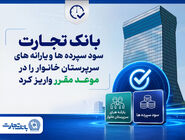 بانک تجارت سود سپرده‌ها و یارانه‌های سرپرستان خانوار را واریز کرد