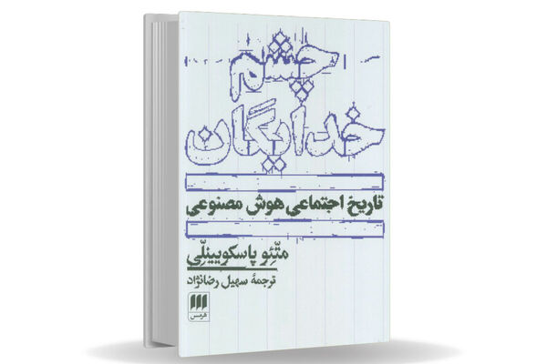 چشم‏‌هایی که ما را می‌‏بلعند/مروری بر کتاب چشم خدایگان که می‌‏کوشد با نگاهی ماتریالیستی رابطه پیچیده هوش مصنوعی و سرمایه‌‏داری را توضیح دهد