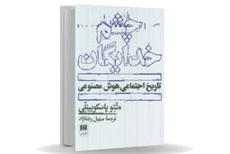 چشم‏‌هایی که ما را می‌‏بلعند/مروری بر کتاب چشم خدایگان که می‌‏کوشد با نگاهی ماتریالیستی رابطه پیچیده هوش مصنوعی و سرمایه‌‏داری را توضیح دهد
